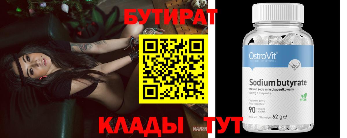 Кыштым  Бутират 99%  Вход с VPN 